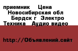 DVB-C HD приемник  › Цена ­ 1 500 - Новосибирская обл., Бердск г. Электро-Техника » Аудио-видео   